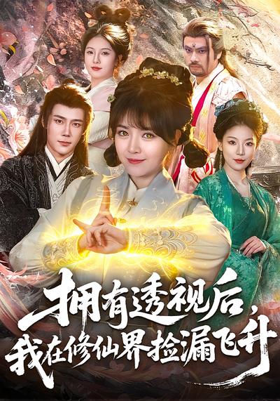 擁有透視後，我在修仙界靠撿漏飛昇