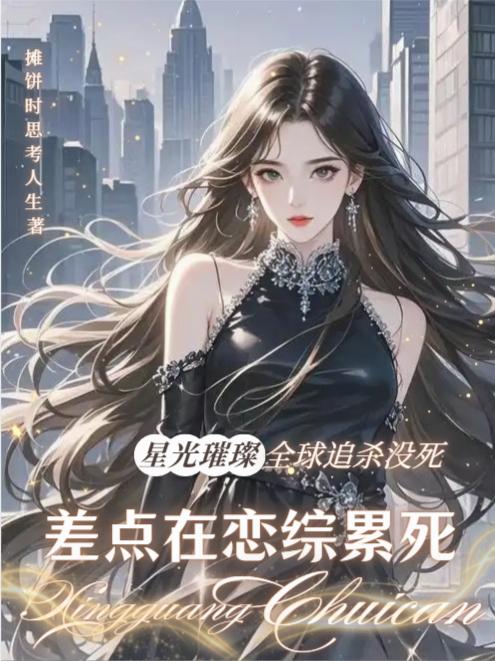 全球追杀没死，差点在恋综累死