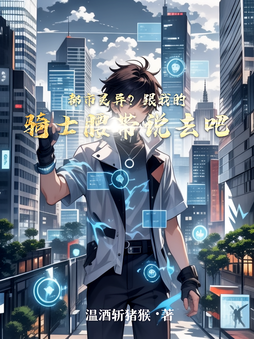 都市灵异？跟我的骑士腰带说去吧