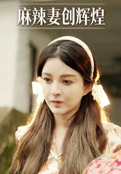 麻辣妻创辉煌
