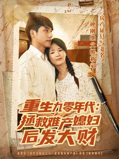 重生九零年代：拯救难产媳妇后发大财