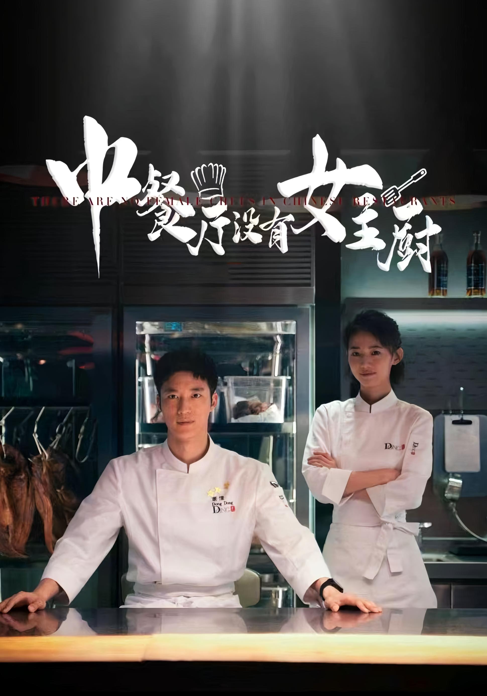 中餐厅没有女主厨