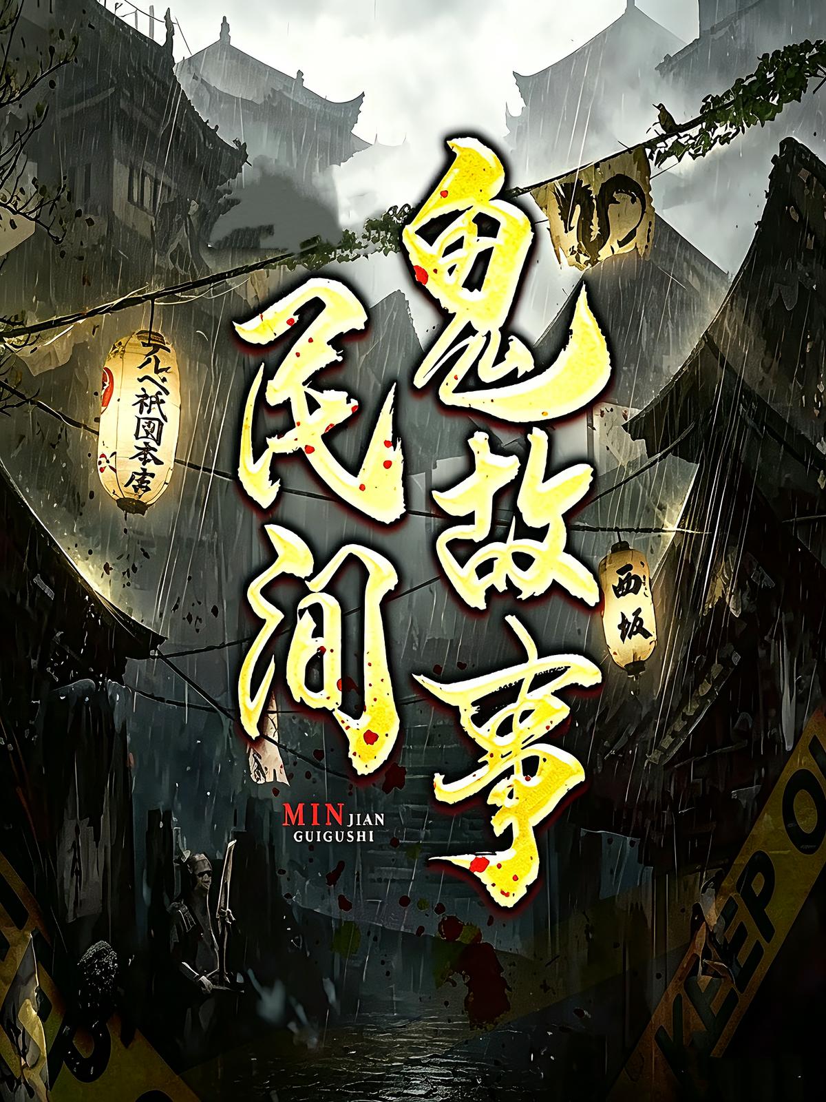 短篇民间恐怖故事合集