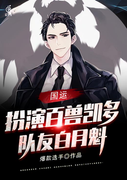 国运：扮演百兽凯多，队友白月魁