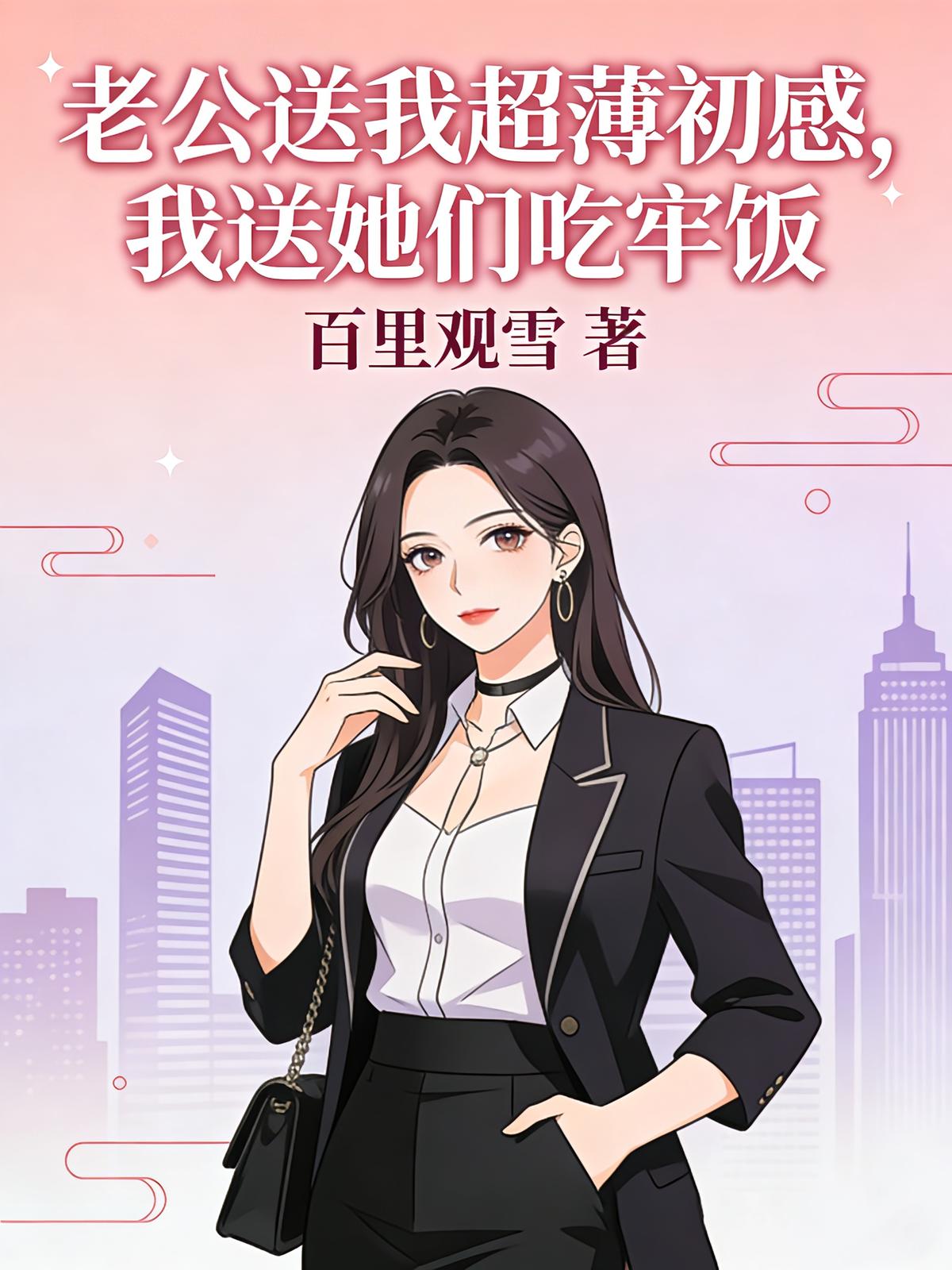 老公送我超薄初感，我送她们吃牢饭