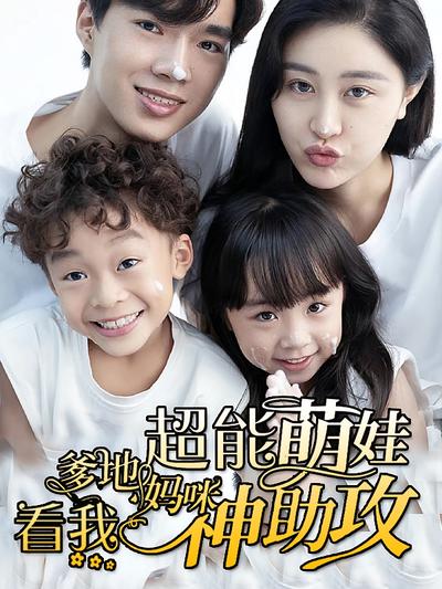 超能萌娃爹地妈咪看我神助攻