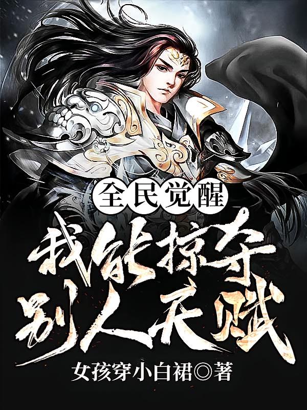 全民觉醒：我能掠夺别人天赋