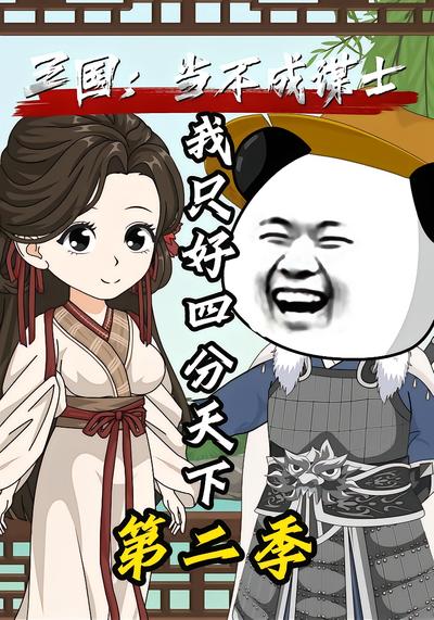 三国：当不成谋士我只好四分天下第二季 - 在线观看