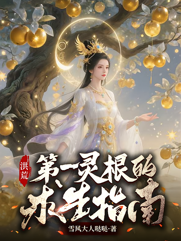 洪荒：第一灵根的求生指南