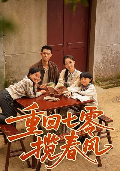 重回七零揽春风