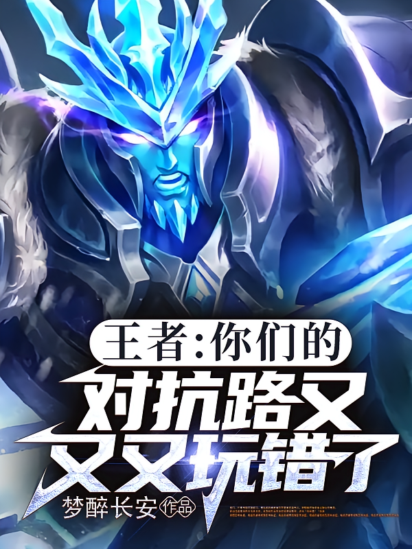 王者：你们的对抗路又又又玩错了