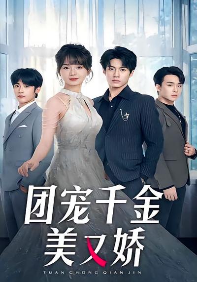 团宠千金美又娇