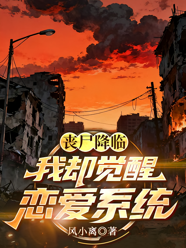 丧尸降临，我却觉醒恋爱系统