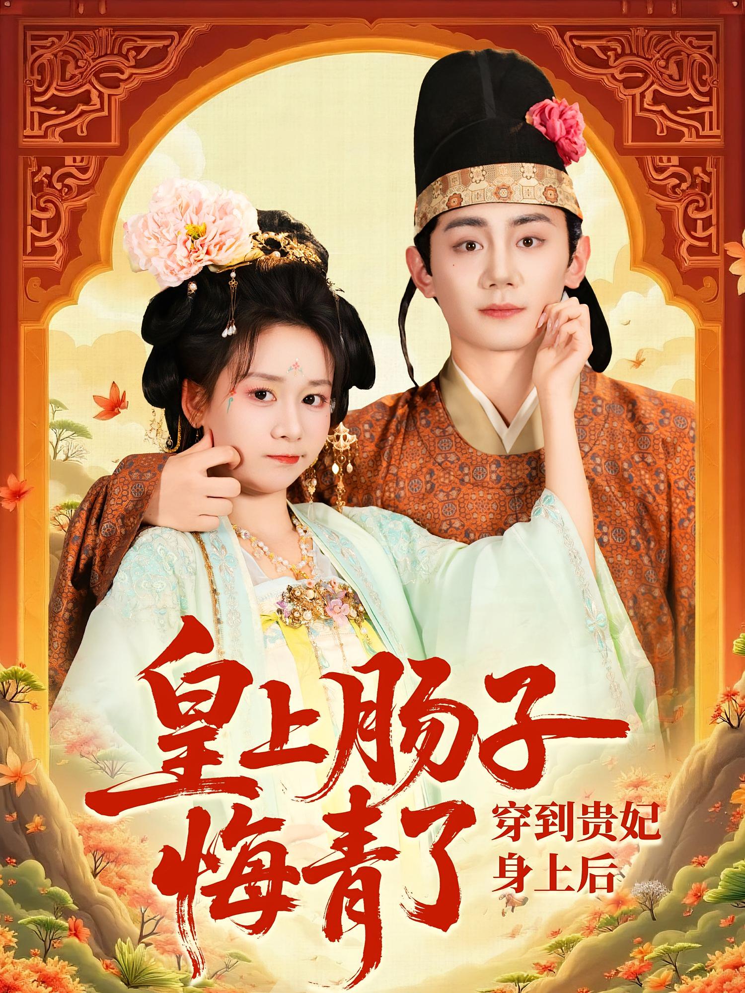 穿到贵妃身上，皇上肠子悔青了