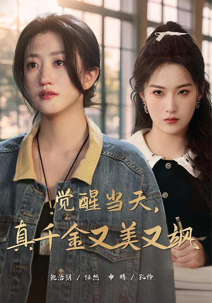 觉醒当天，真千金又美又飒