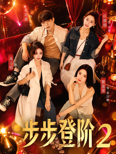 步步登阶2封面