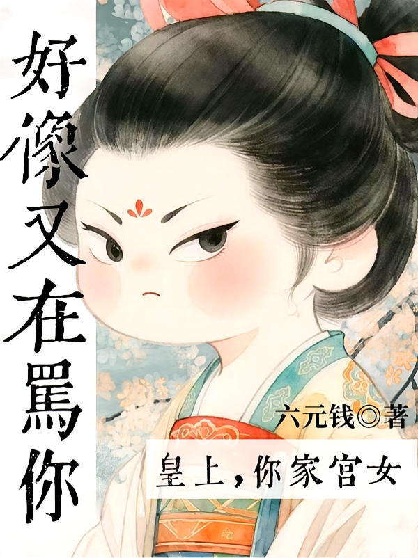 皇上，你家宫女好像又在骂你