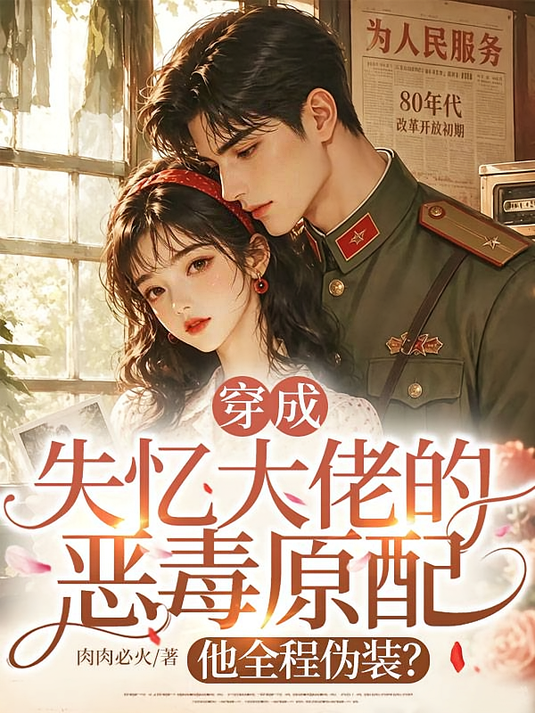 穿成失忆大佬的恶毒原配，他全程伪装？
