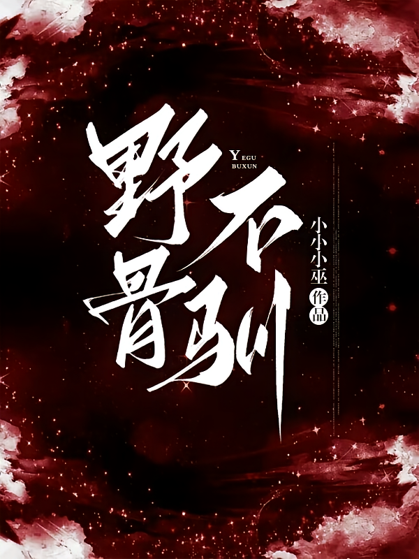 野骨不驯