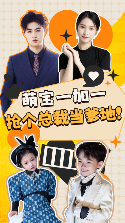 萌宝一加一：抢个总裁当爹地！