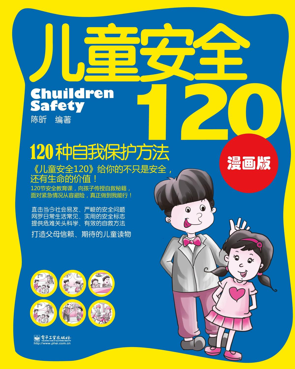 儿童安全120：120种自我保护方法（漫画版）（双色）