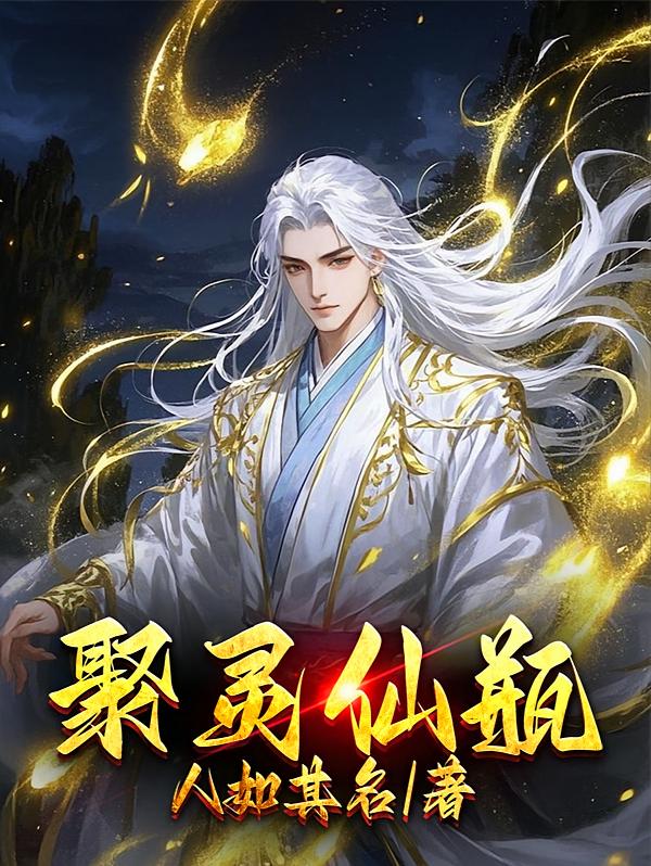 聚灵仙瓶