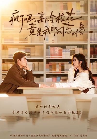 疯了吧，高冷校花竟是我的网恋对象