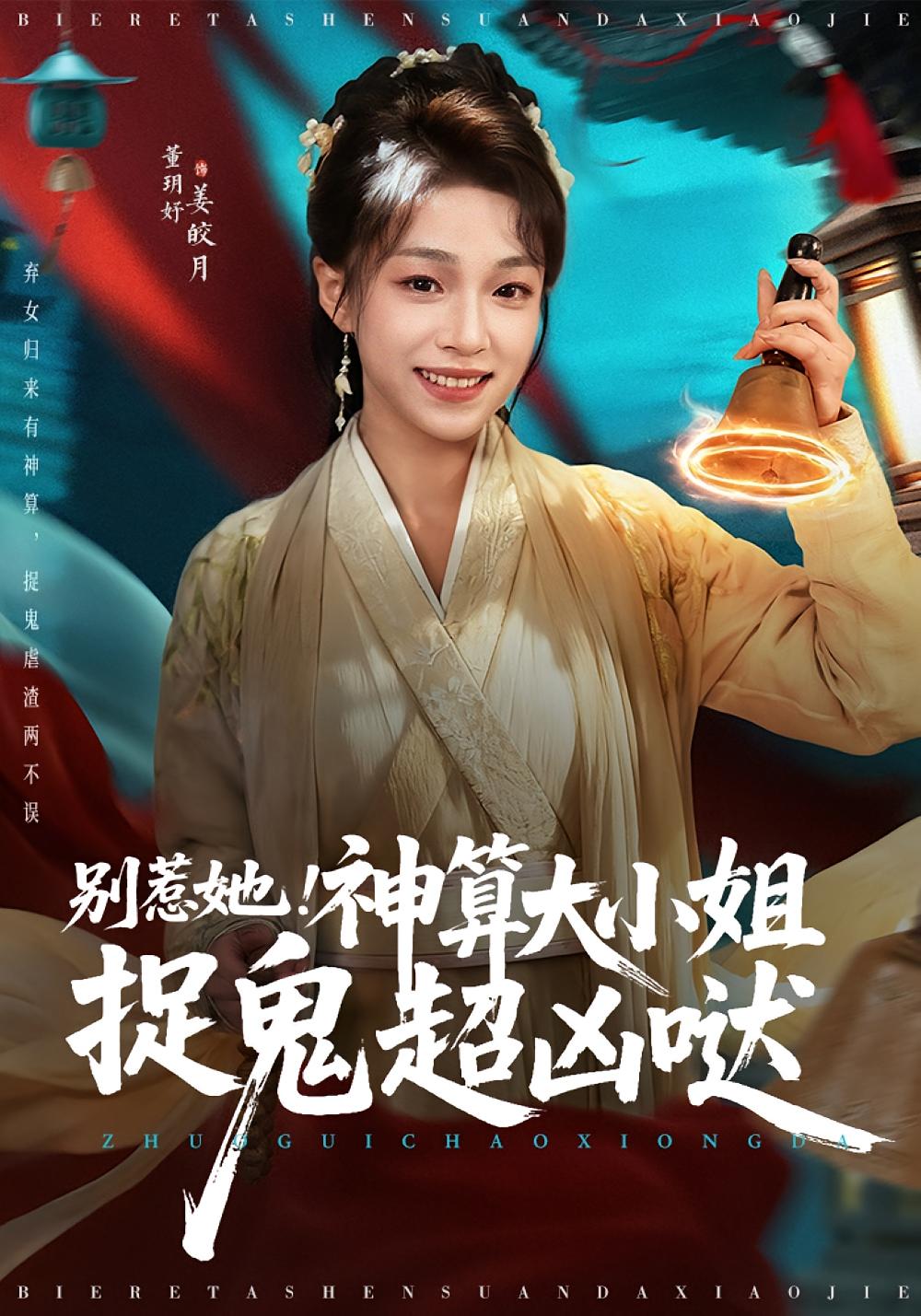 别惹她！神算大小姐捉鬼超凶哒