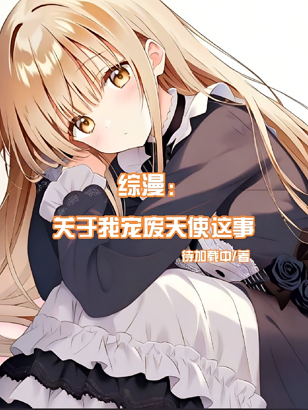 综漫：关于我宠废天使这事