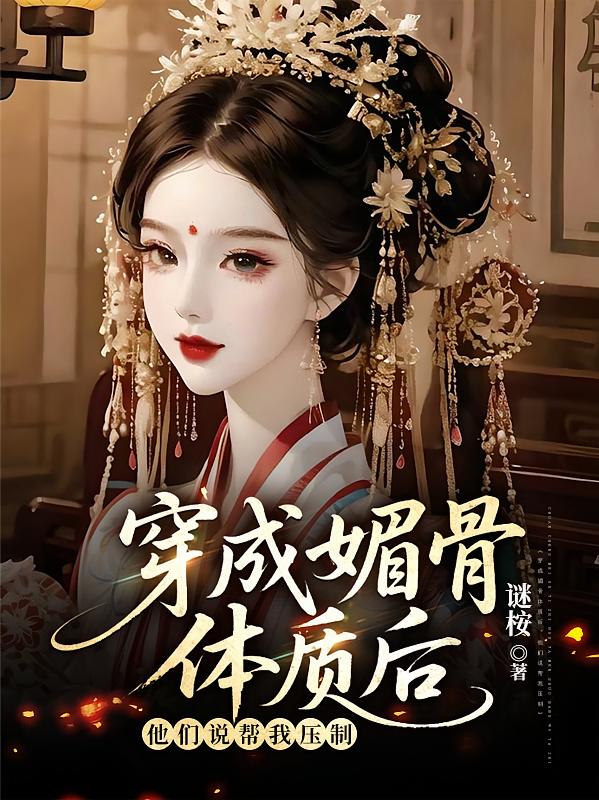 穿成媚骨体质后，他们说帮我压制