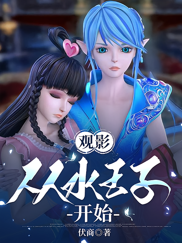 观影：从水王子开始