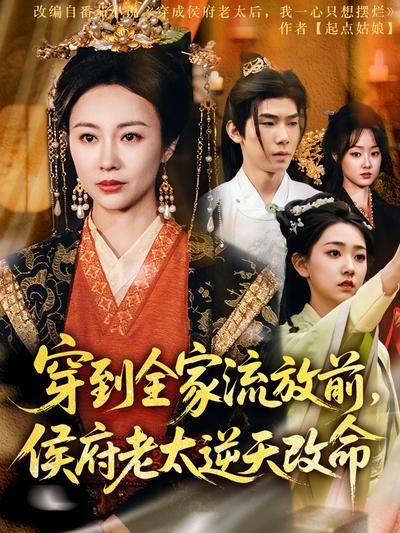 穿到全家流放前，侯府老太逆天改命