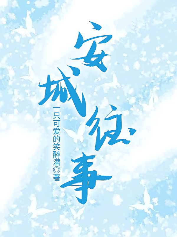 安城往事