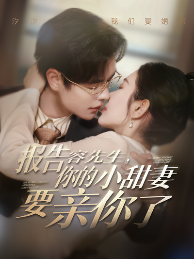 报告容先生，你的小甜妻要亲你了