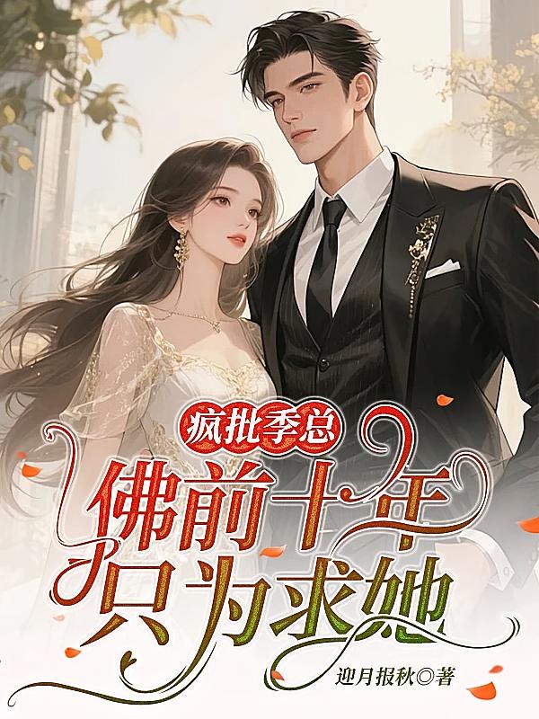 疯批季总佛前十年，只为求她