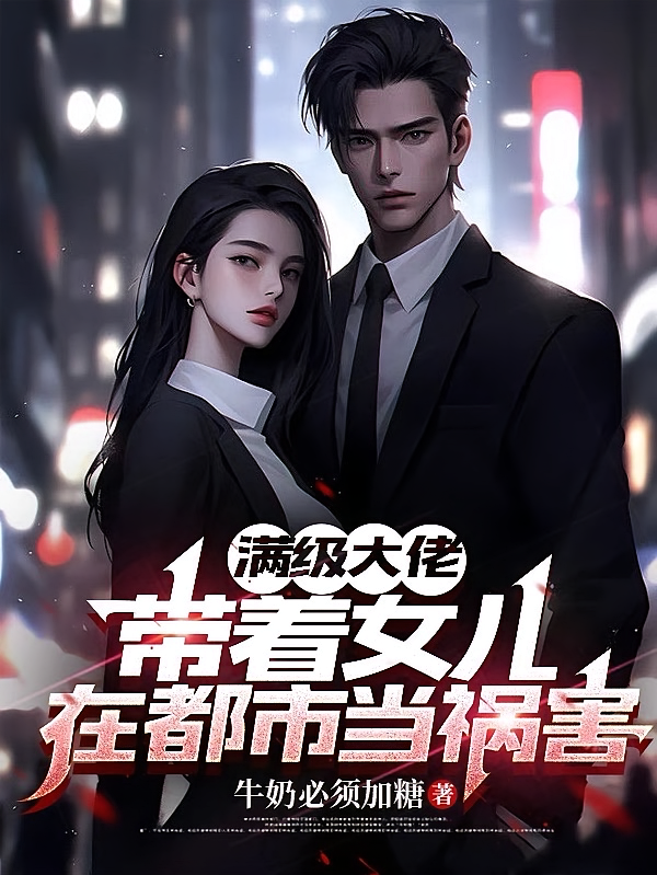满级大佬，带着女儿在都市当祸害