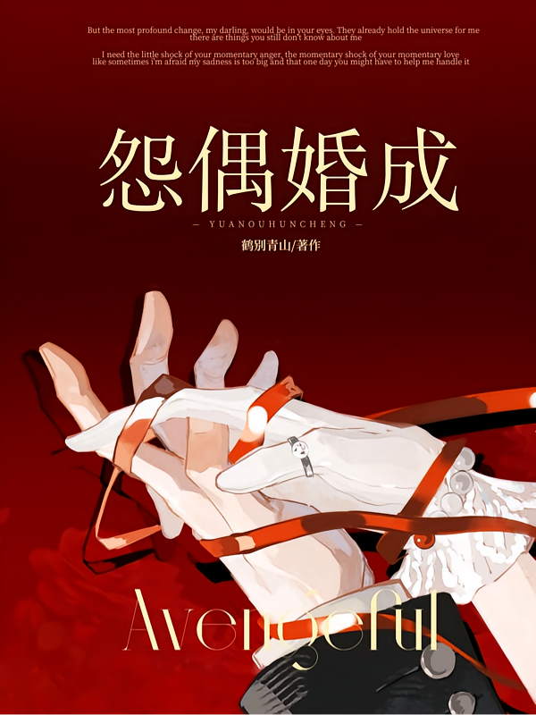 怨偶婚成