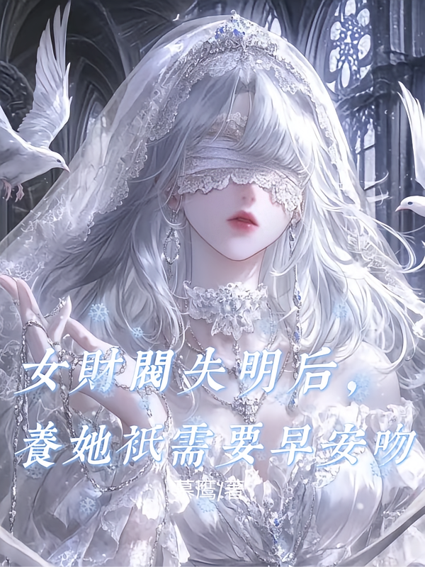 女财阀失明后，养她只需要早安吻