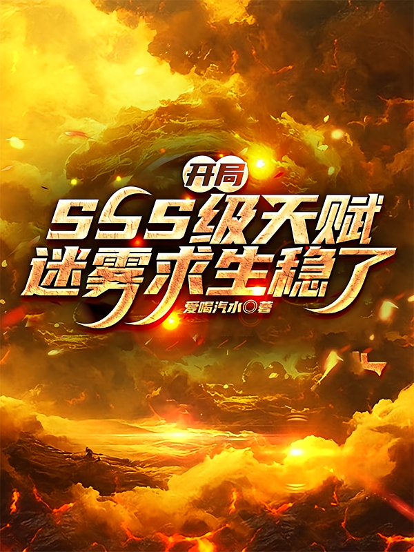 开局SSS级天赋，迷雾求生稳了