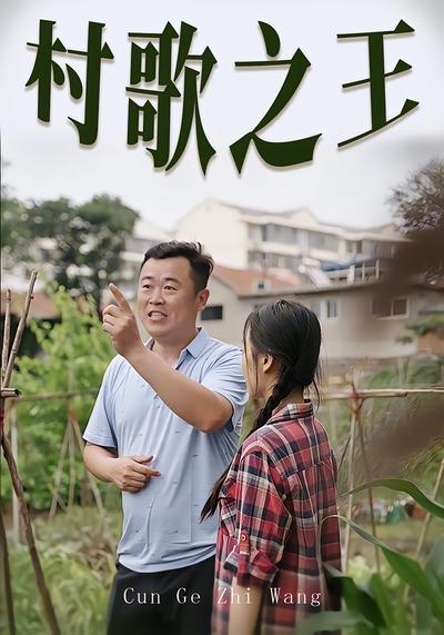 村歌之王 - 在线观看