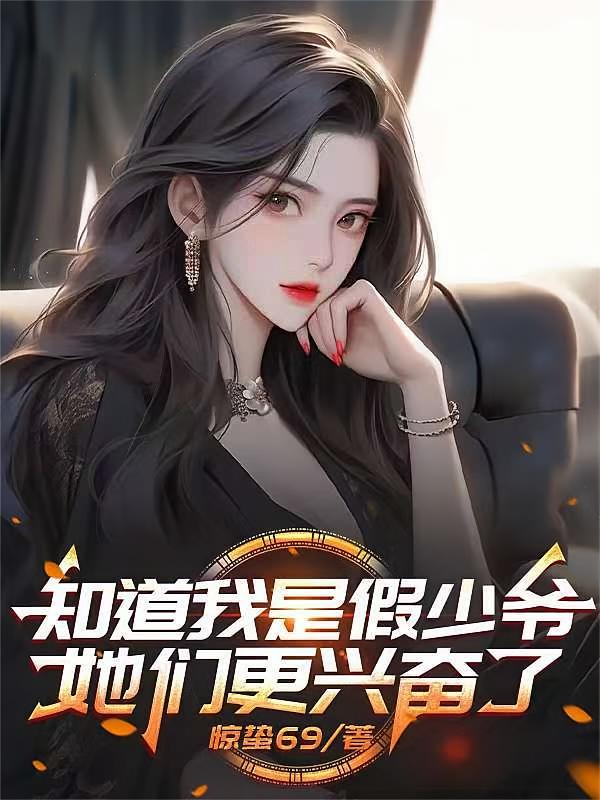 知道我是假少爷，她们更兴奋了