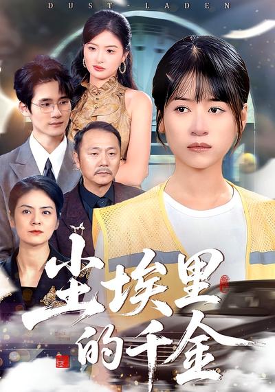 尘埃里的千金