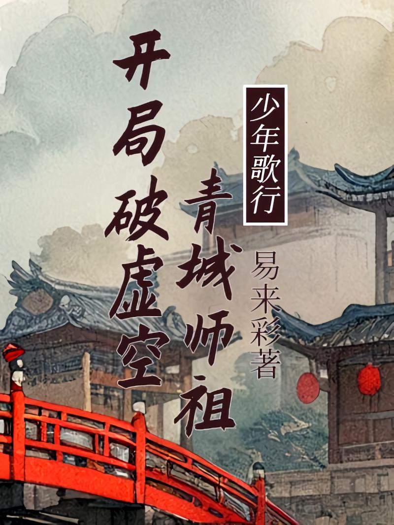少年歌行：青城师祖，开局破虚空