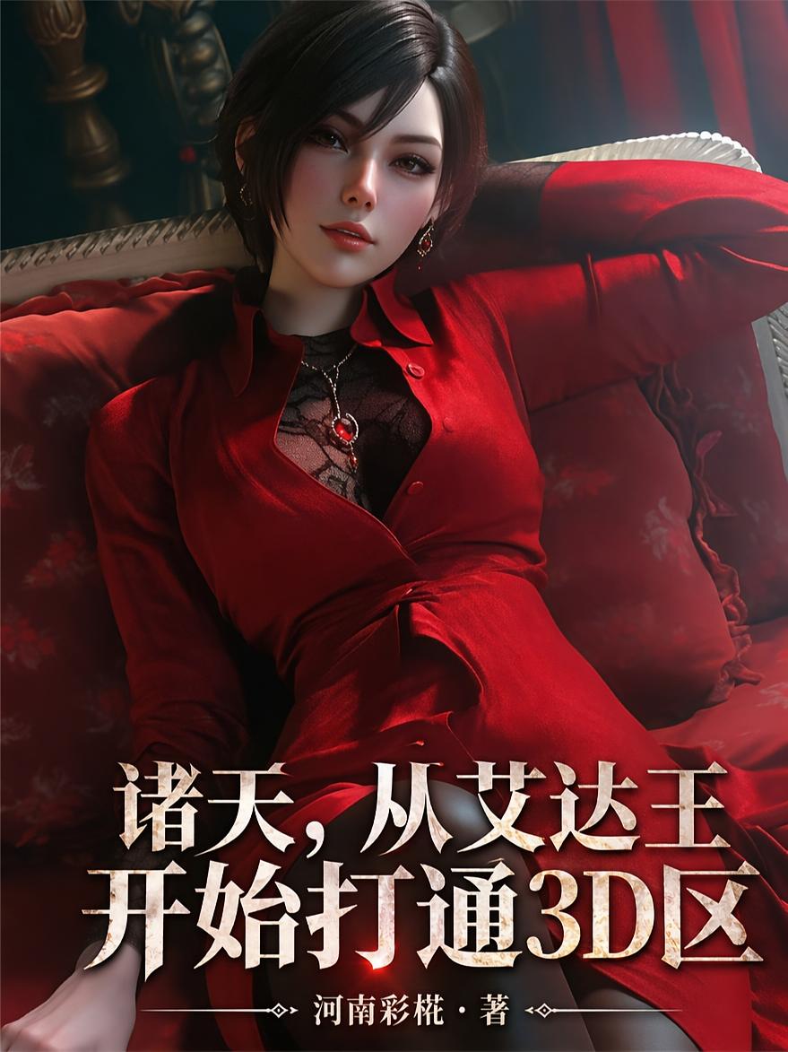 诸天：从艾达王开始打通3D区