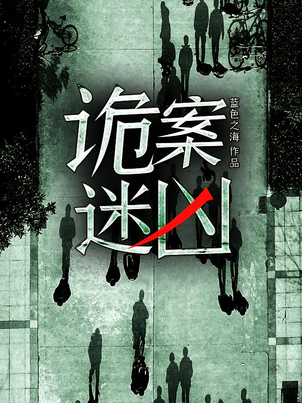 诡案迷凶