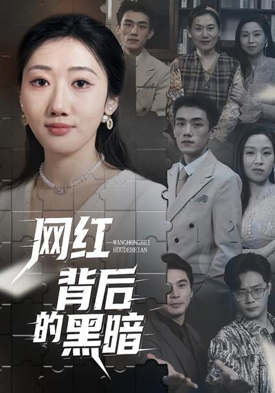 网红背后的黑暗