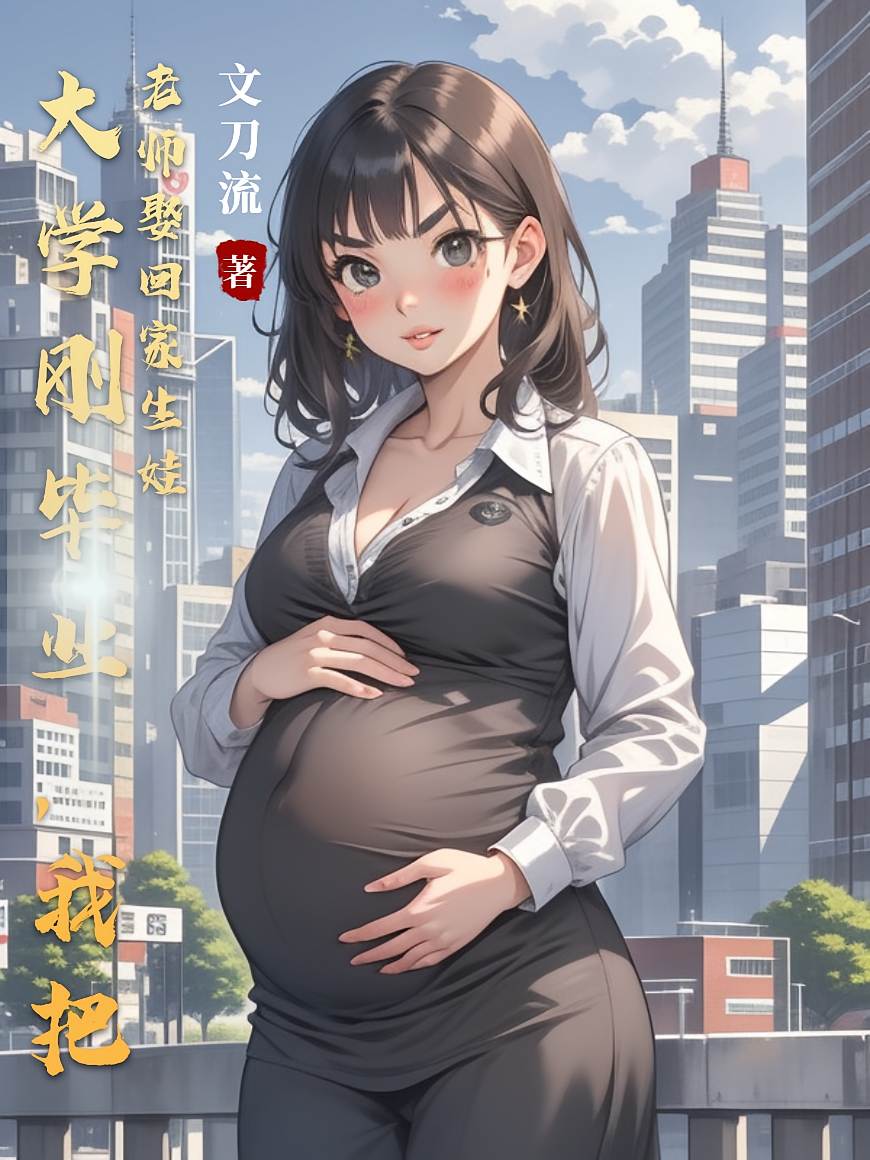 大学刚毕业，我把老师娶回家生娃