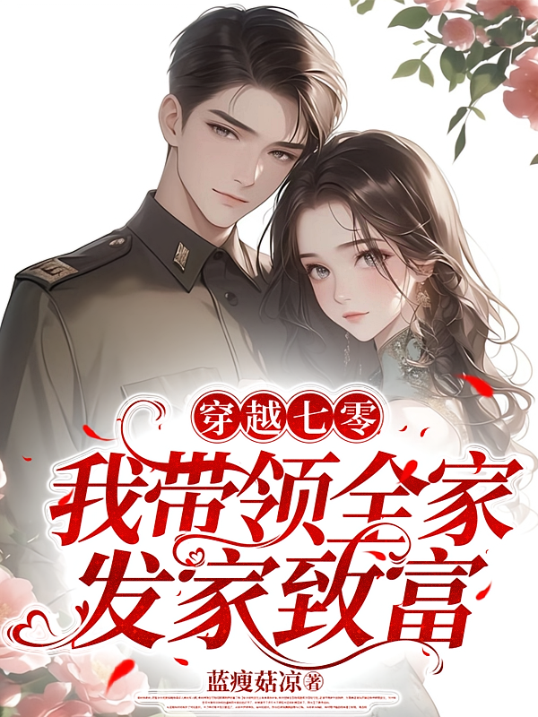 穿越七零我带领全家发家致富