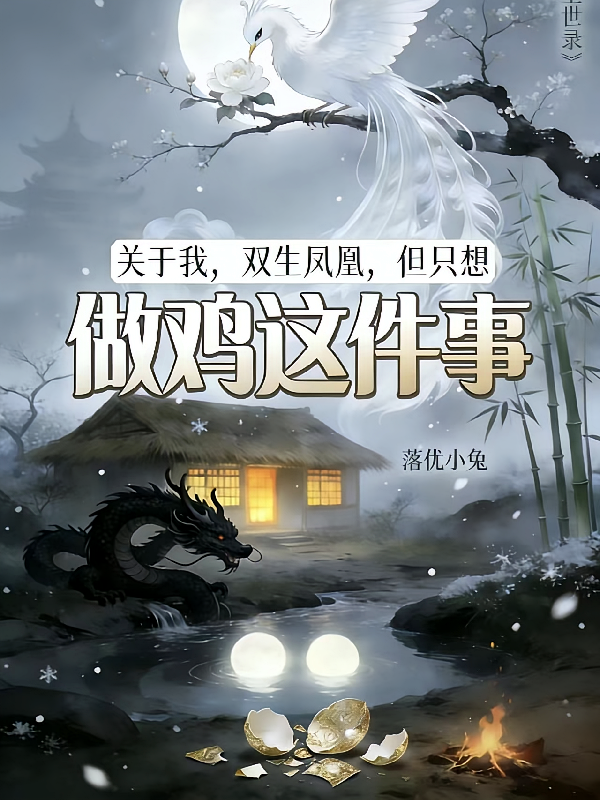 关于我，双生凤凰，但只想做鸡