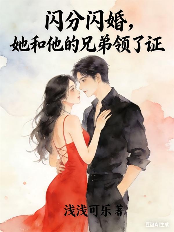闪分闪婚，她和他的兄弟领了证